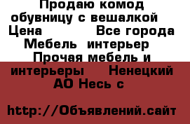 Продаю комод,обувницу с вешалкой. › Цена ­ 4 500 - Все города Мебель, интерьер » Прочая мебель и интерьеры   . Ненецкий АО,Несь с.